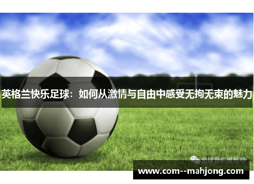 英格兰快乐足球：如何从激情与自由中感受无拘无束的魅力