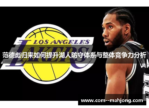 范德彪归来如何提升湖人防守体系与整体竞争力分析
