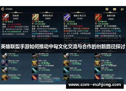 英雄联盟手游如何推动中匈文化交流与合作的创新路径探讨