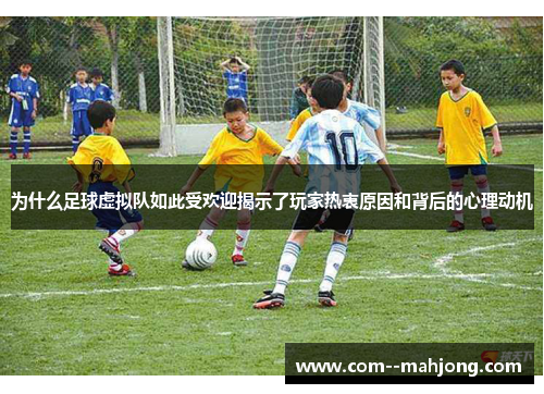 为什么足球虚拟队如此受欢迎揭示了玩家热衷原因和背后的心理动机