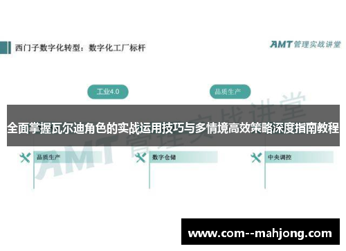 全面掌握瓦尔迪角色的实战运用技巧与多情境高效策略深度指南教程