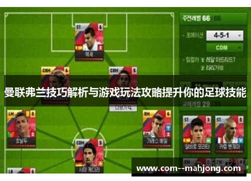 曼联弗兰技巧解析与游戏玩法攻略提升你的足球技能