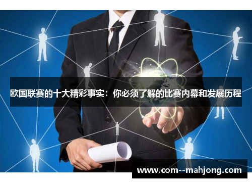 欧国联赛的十大精彩事实：你必须了解的比赛内幕和发展历程