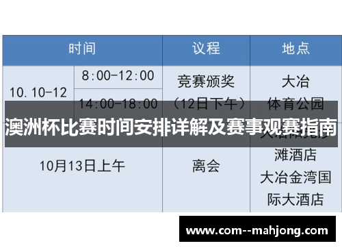 澳洲杯比赛时间安排详解及赛事观赛指南