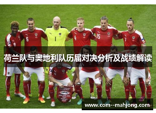 荷兰队与奥地利队历届对决分析及战绩解读