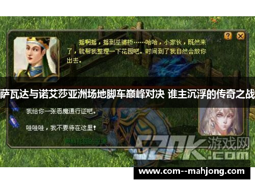 萨瓦达与诺艾莎亚洲场地脚车巅峰对决 谁主沉浮的传奇之战