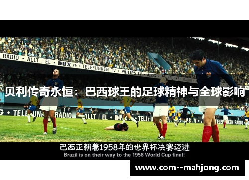 贝利传奇永恒：巴西球王的足球精神与全球影响