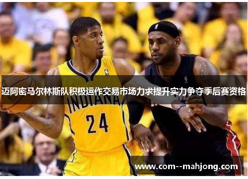 迈阿密马尔林斯队积极运作交易市场力求提升实力争夺季后赛资格 迈阿密马尔林斯队积极运作交易市场力求提升实力争夺季后赛资格