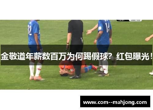 金敬道年薪数百万为何踢假球？红包曝光！