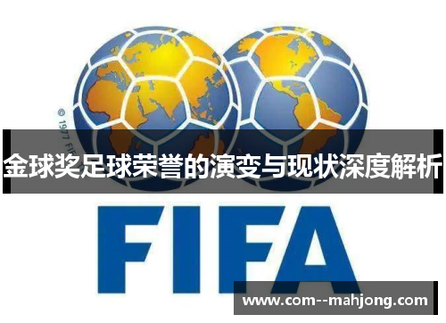金球奖足球荣誉的演变与现状深度解析