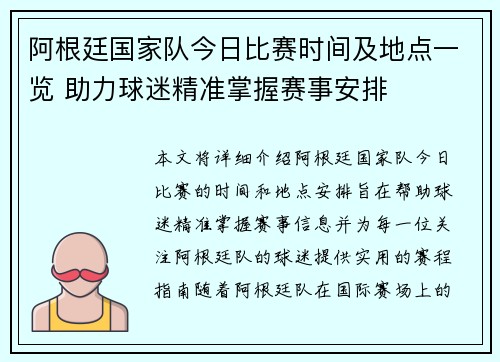 阿根廷国家队今日比赛时间及地点一览 助力球迷精准掌握赛事安排 阿根廷国家队今日比赛时间及地点一览 助力球迷精准掌握赛事安排