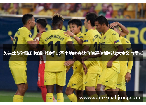 久保建英对阵利物浦欧联杯比赛中的防守端价值评估解析战术意义与贡献