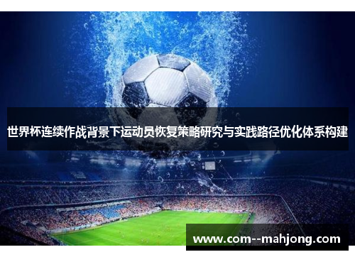 世界杯连续作战背景下运动员恢复策略研究与实践路径优化体系构建