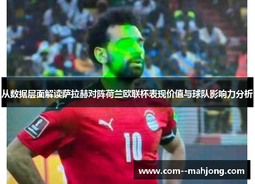 从数据层面解读萨拉赫对阵荷兰欧联杯表现价值与球队影响力分析