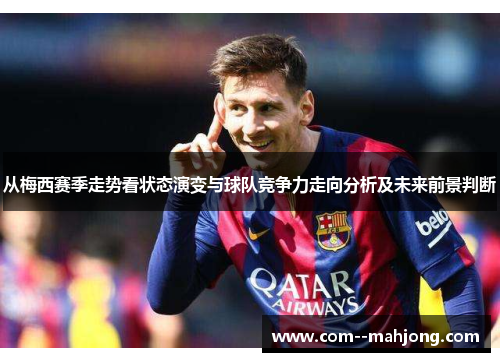 从梅西赛季走势看状态演变与球队竞争力走向分析及未来前景判断