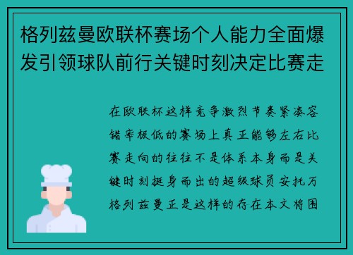 格列兹曼欧联杯赛场个人能力全面爆发引领球队前行关键时刻决定比赛走向胜负