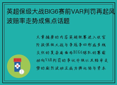 英超保级大战BIG6赛前VAR判罚再起风波赔率走势成焦点话题