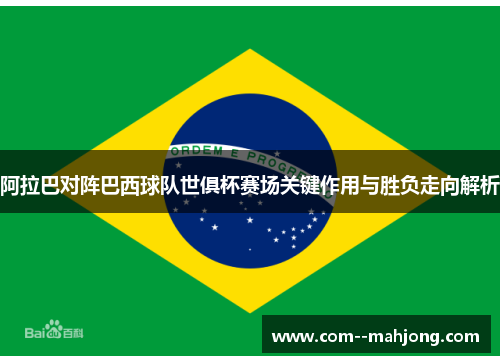 阿拉巴对阵巴西球队世俱杯赛场关键作用与胜负走向解析