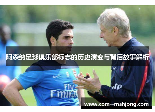 阿森纳足球俱乐部标志的历史演变与背后故事解析