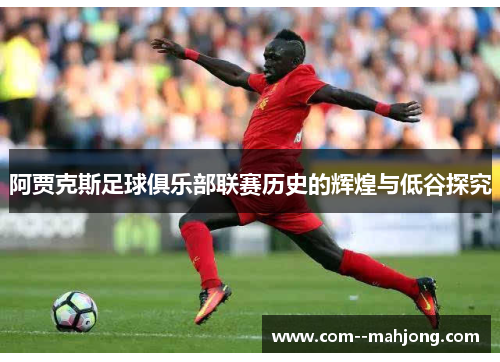 阿贾克斯足球俱乐部联赛历史的辉煌与低谷探究