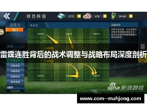 雷霆连胜背后的战术调整与战略布局深度剖析