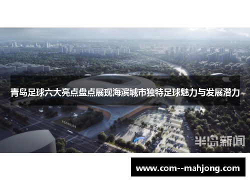 青岛足球六大亮点盘点展现海滨城市独特足球魅力与发展潜力