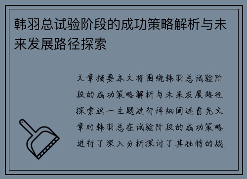 韩羽总试验阶段的成功策略解析与未来发展路径探索 韩羽总试验阶段的成功策略解析与未来发展路径探索