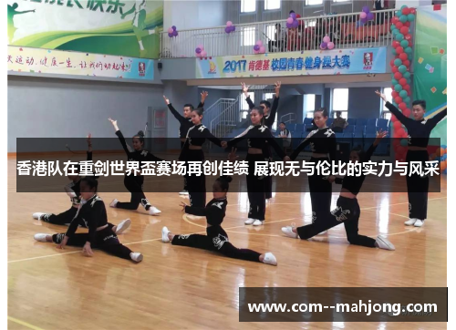 香港队在重剑世界盃赛场再创佳绩 展现无与伦比的实力与风采