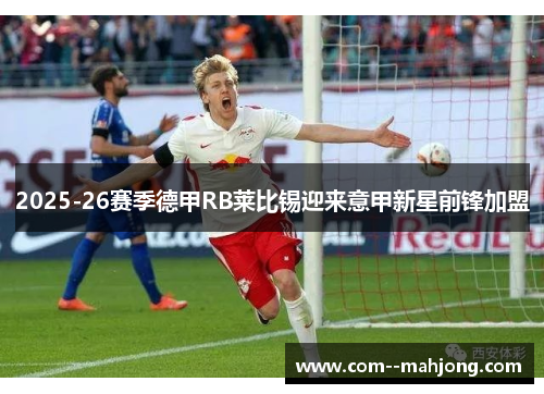 2025-26赛季德甲RB莱比锡迎来意甲新星前锋加盟