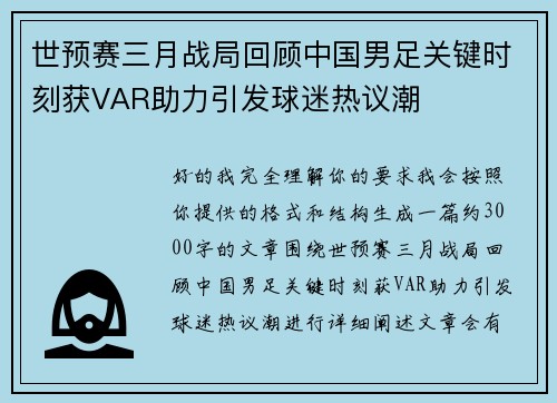 世预赛三月战局回顾中国男足关键时刻获VAR助力引发球迷热议潮 世预赛三月战局回顾中国男足关键时刻获VAR助力引发球迷热议潮