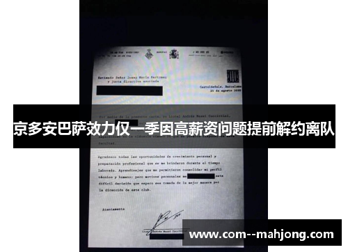 京多安巴萨效力仅一季因高薪资问题提前解约离队 京多安巴萨效力仅一季因高薪资问题提前解约离队