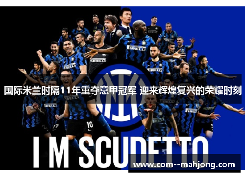 国际米兰时隔11年重夺意甲冠军 迎来辉煌复兴的荣耀时刻