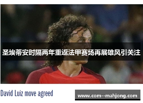 圣埃蒂安时隔两年重返法甲赛场再展雄风引关注