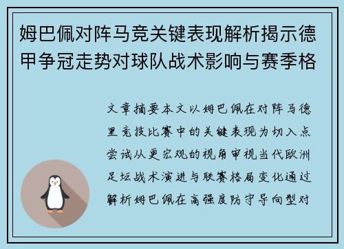姆巴佩对阵马竞关键表现解析揭示德甲争冠走势对球队战术影响与赛季格局