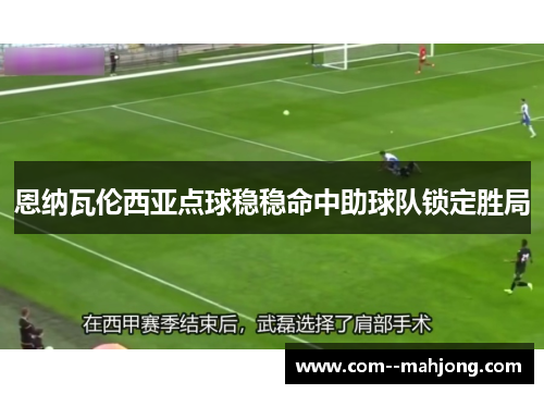 恩纳瓦伦西亚点球稳稳命中助球队锁定胜局