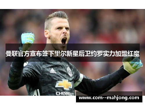曼联官方宣布签下里尔新星后卫约罗实力加盟红魔 曼联官方宣布签下里尔新星后卫约罗实力加盟红魔