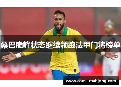 桑巴巅峰状态继续领跑法甲门将榜单 桑巴巅峰状态继续领跑法甲门将榜单