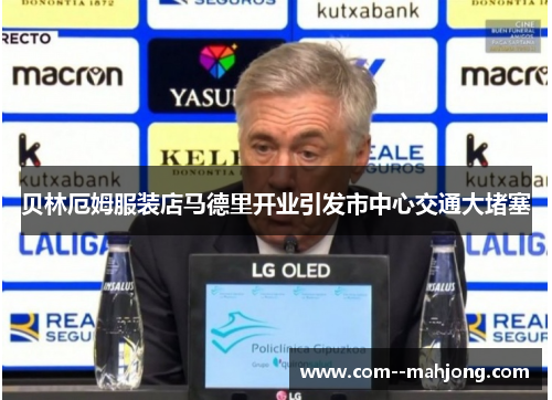 贝林厄姆服装店马德里开业引发市中心交通大堵塞