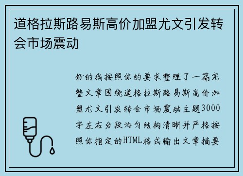 道格拉斯路易斯高价加盟尤文引发转会市场震动