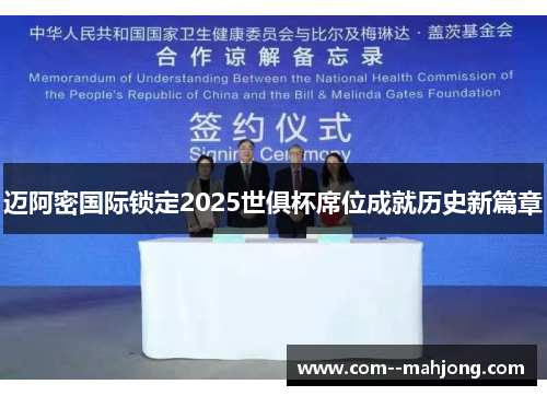 迈阿密国际锁定2025世俱杯席位成就历史新篇章