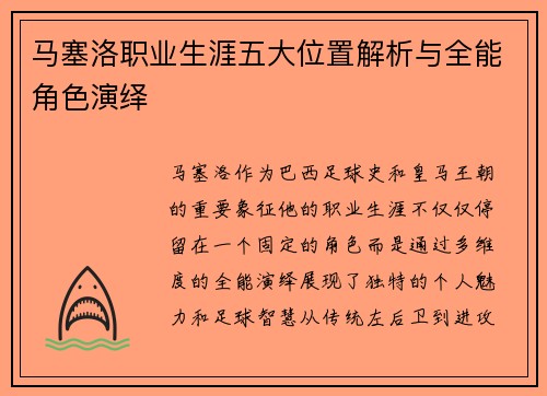 马塞洛职业生涯五大位置解析与全能角色演绎