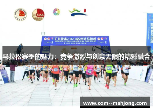 马拉松赛季的魅力：竞争激烈与创意无限的精彩融合
