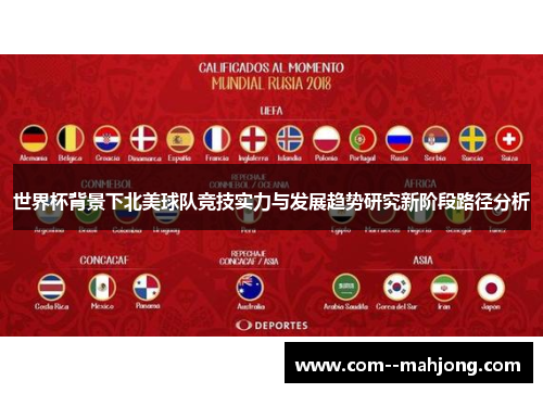 世界杯背景下北美球队竞技实力与发展趋势研究新阶段路径分析