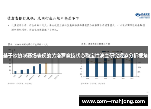 基于欧协联赛场表现的劳塔罗竞技状态稳定性演变研究观察分析视角
