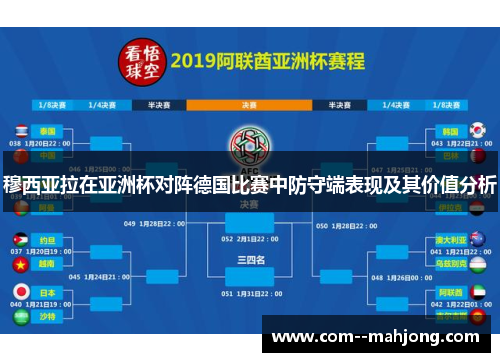 穆西亚拉在亚洲杯对阵德国比赛中防守端表现及其价值分析