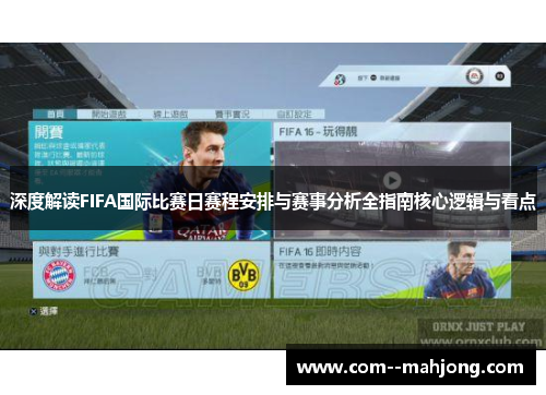 深度解读FIFA国际比赛日赛程安排与赛事分析全指南核心逻辑与看点
