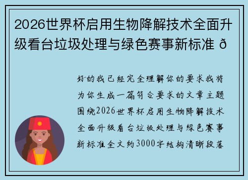 2026世界杯启用生物降解技术全面升级看台垃圾处理与绿色赛事新标准 🌱⚽