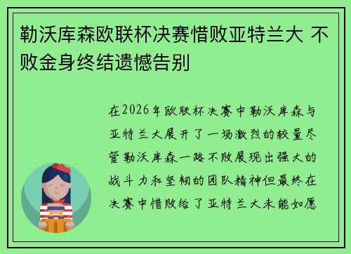 勒沃库森欧联杯决赛惜败亚特兰大 不败金身终结遗憾告别