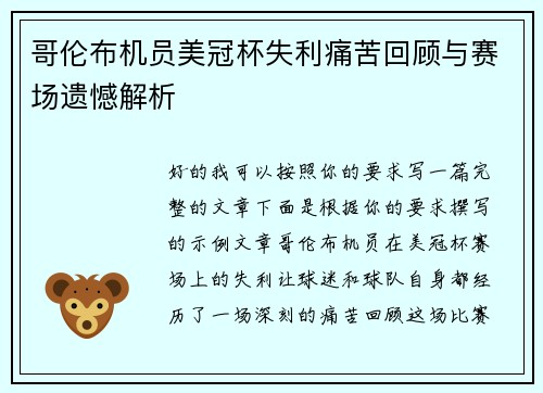 哥伦布机员美冠杯失利痛苦回顾与赛场遗憾解析