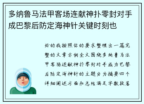 多纳鲁马法甲客场连献神扑零封对手成巴黎后防定海神针关键时刻也 多纳鲁马法甲客场连献神扑零封对手成巴黎后防定海神针关键时刻也